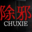 Logo Chuxie